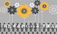 如何在TP钱包中质押Core币：步骤与技巧解析