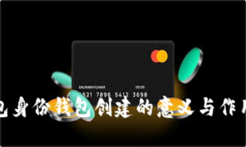 TP钱包身份钱包创建的意义与作用详解