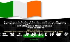 TP钱包怎么修改第三方授权？详解步骤与注意事项