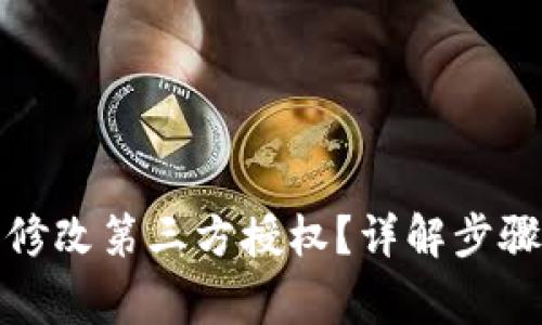 TP钱包怎么修改第三方授权？详解步骤与注意事项