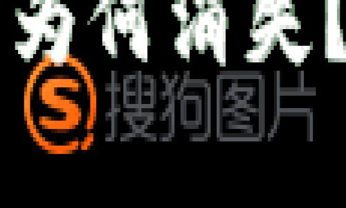 虚拟货币钱包里的币为何消失？完整解析与解决方案