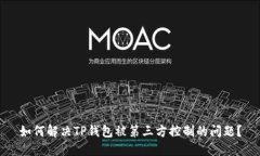 如何解决TP钱包被第三方控制的问题？