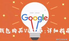 如何使用TP钱包购买VRSC币：详细指南与实用技巧