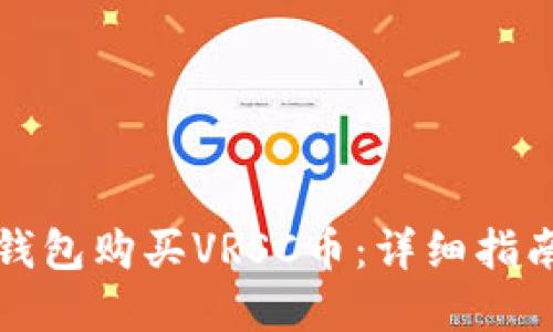 如何使用TP钱包购买VRSC币：详细指南与实用技巧