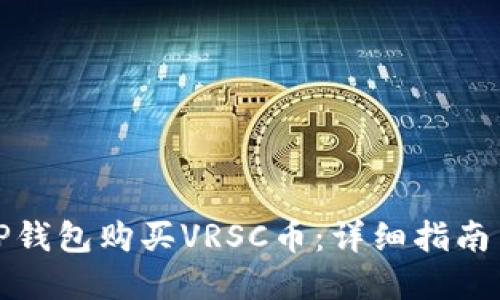 如何使用TP钱包购买VRSC币：详细指南与实用技巧
