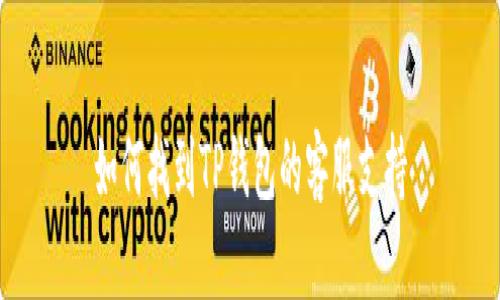 如何找到TP钱包的客服支持