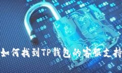 如何找到TP钱包的客服支持