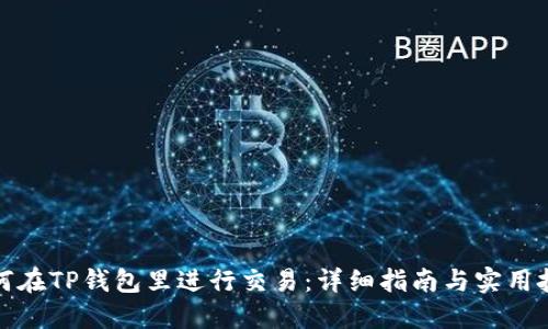 如何在TP钱包里进行交易：详细指南与实用技巧