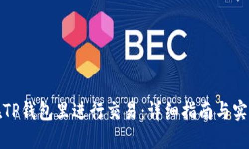 如何在TP钱包里进行交易：详细指南与实用技巧