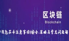 TP钱包买币注意事项：安全、策略与常见问题解答