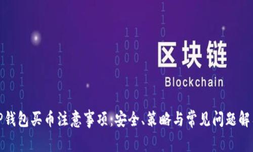 TP钱包买币注意事项：安全、策略与常见问题解答