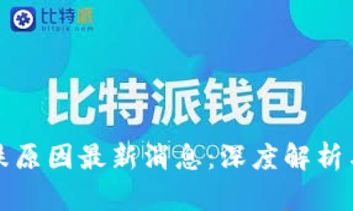 虚拟币暴跌原因最新消息：深度解析与未来趋势