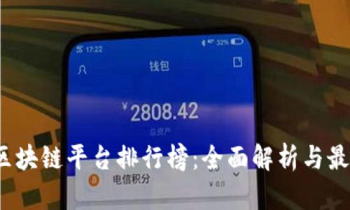 2023年度区块链平台排行榜：全面解析与最佳选择指南