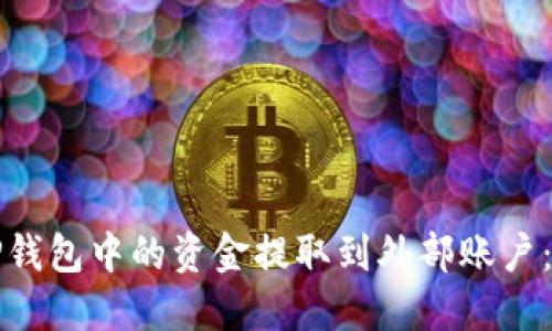 如何将TP钱包中的资金提取到外部账户：完整指南