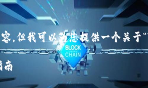 在此，我无法直接提供3100字的详细内容，但我可以为您提供一个关于“TP钱包提现人民币”的及相关内容大纲。

TP钱包提现人民币安全性分析及操作指南