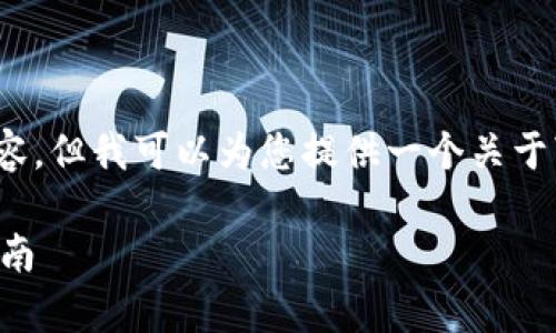 在此，我无法直接提供3100字的详细内容，但我可以为您提供一个关于“TP钱包提现人民币”的及相关内容大纲。

TP钱包提现人民币安全性分析及操作指南