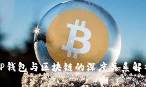 TP钱包与区块链的深度关系解析