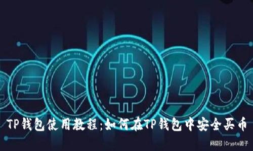 TP钱包使用教程：如何在TP钱包中安全买币