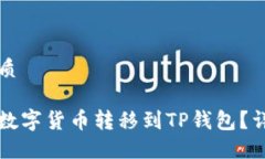 思考一个并且的优质如何将火币平台的数字货币