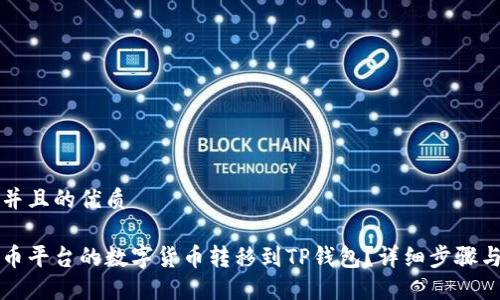 思考一个并且的优质

如何将火币平台的数字货币转移到TP钱包？详细步骤与安全指南
