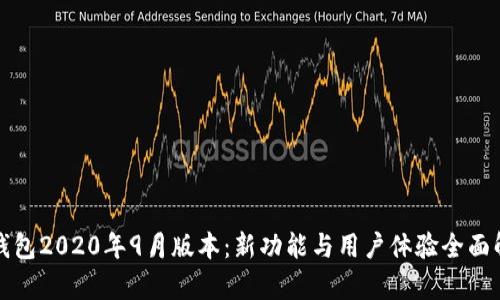 TP钱包2020年9月版本：新功能与用户体验全面解析