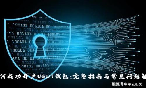 如何成功开户USDT钱包：完整指南与常见问题解答