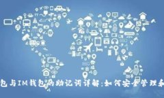 TP钱包与IM钱包的助记词详解：如何安全管理和使