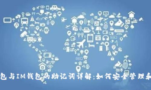 TP钱包与IM钱包的助记词详解：如何安全管理和使用