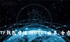 如何在TP钱包中进行USDT交易：全方位指南