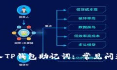 如何成功导入TP钱包助记词: 常见问题及解决方案