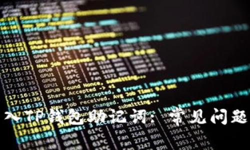 如何成功导入TP钱包助记词: 常见问题及解决方案