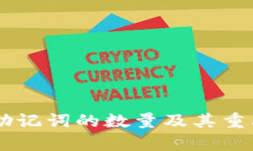 IM钱包助记词的数量及其重要性解析