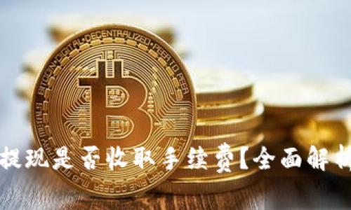 TP钱包提现是否收取手续费？全面解析与指南