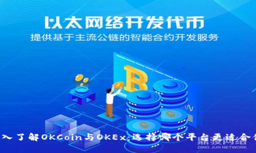 深入了解OKCoin与OKEx：选择哪个平台更适合你？
