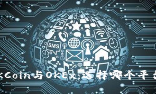 深入了解OKCoin与OKEx：选择哪个平台更适合你？