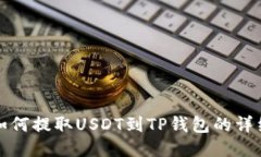 火币如何提取USDT到TP钱包的详细指南