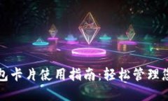 数字货币钱包卡片使用指南：轻松管理您的数字