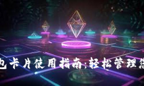 数字货币钱包卡片使用指南：轻松管理您的数字资产