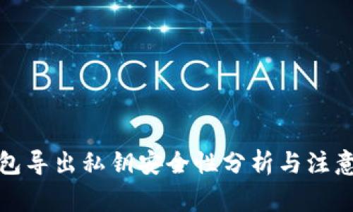 tp钱包导出私钥安全性分析与注意事项