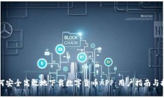 如何安全高效地下载数字货币APP：用户指南与推