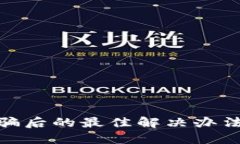 数字货币被骗后的最佳解决办法与防范机制