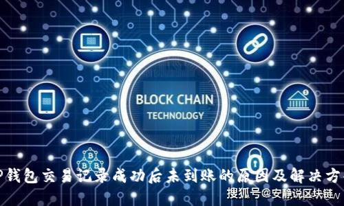 TP钱包交易记录成功后未到账的原因及解决方案
