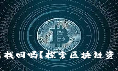 TP钱包币被转走能找回吗？探索区块链资产安全与防范措施