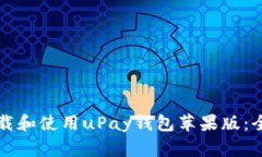 如何下载和使用uPay钱包苹果版：全面指南
