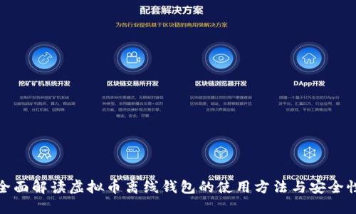 全面解读虚拟币离线钱包的使用方法与安全性