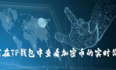 如何在TP钱包中查看加密币的实时价格？