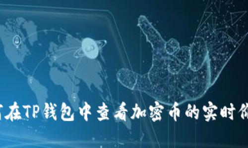 如何在TP钱包中查看加密币的实时价格？