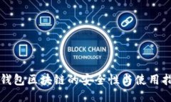 冷钱包区块链的安全性与使用指南