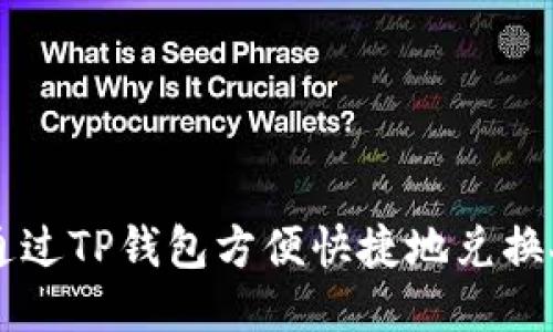 如何通过TP钱包方便快捷地兑换人民币