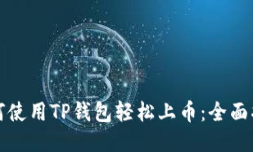 如何使用TP钱包轻松上币：全面指南
